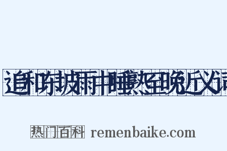 追和东坡雨中睡熟至晚近义词是什么意思的图片